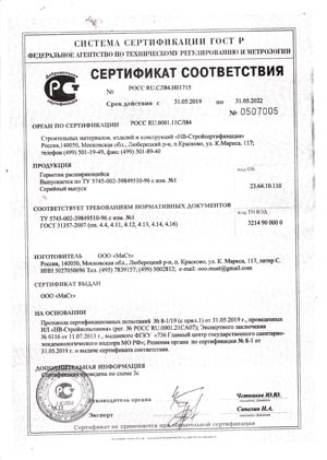 Сертификат соответствия герметик расширяющийся МаСт